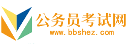 临汾公务员考试网-临汾公务员考试时间,临汾公务员考试报名,临汾公务员面试名单,临汾公务员考试真题,临汾公务员职位表,临汾公务员考试成绩查询